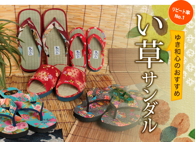 古都ゆき和心お薦め い草サンダル